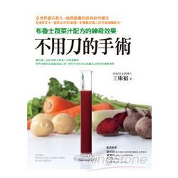 不用刀的手術：布魯士根菜汁的神奇配方 | 拾書所