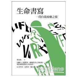 生命書寫：一趟自我療癒之旅 | 拾書所