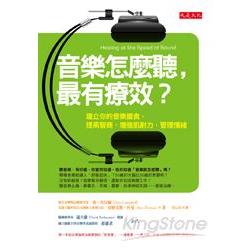 音樂怎麼聽，最有療效?-建立你的音樂膳食，提高智商、增強肌耐力 | 拾書所