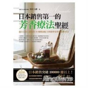 日本銷售第一的芳香療法聖經：適合全家人使用的99種精油配方與簡單易學的按摩手法