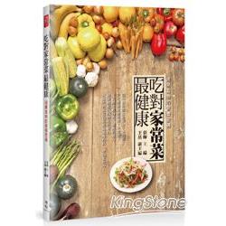 吃對家常菜最健康：揭開食物的營養密碼 | 拾書所