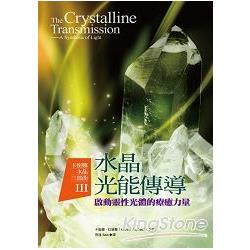 卡崔娜水晶三部曲之三：水晶光能傳導，啟動靈性光體的療癒力量 | 拾書所