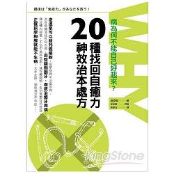 病為何不能自己好起來？20種找回自癒力的神效治本處方 | 拾書所