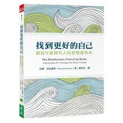 找到更好的自己：獻給忙碌現代人的紓壓著色本(特價書不再折扣) | 拾書所