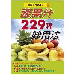 蔬果汁229種妙用法 | 拾書所