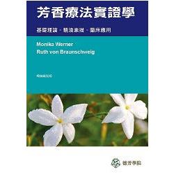 芳香療法實證學：基礎理論精油素描臨床應用 | 拾書所