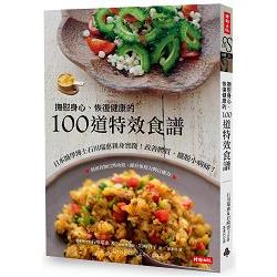 撫慰身心、恢復健康的100道特效食譜：日本醫學博士石川瑞惠親身實踐！改善體質，擺脫小病痛！ | 拾書所