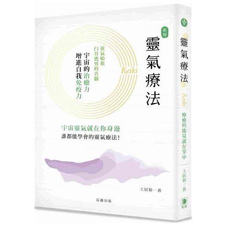 靈氣療法(新版) | 拾書所