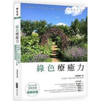 綠色療癒力：台灣第一本園藝治療跨領域理論與應用大集(2016年全新封面暢銷改版)