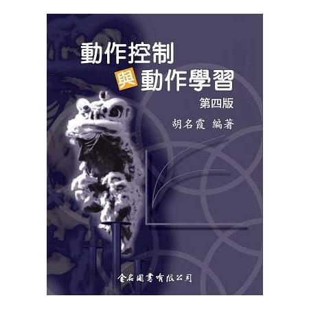 動作控制與動作學習 | 拾書所