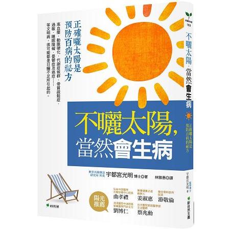 不曬太陽，當然會生病：正確曬太陽是預防百病的祕方 | 拾書所