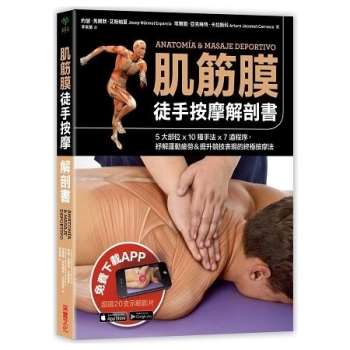 肌筋膜徒手按摩解剖書：5大部位x 10種手法x 7道程序，紓解運動疲勞&提升競技表現的終極按摩法
