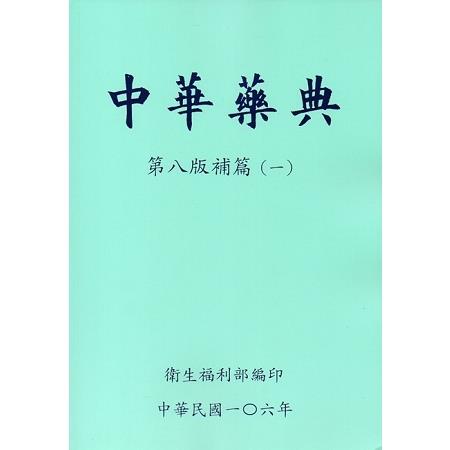 中華藥典第八版補篇(一)附光碟 | 拾書所