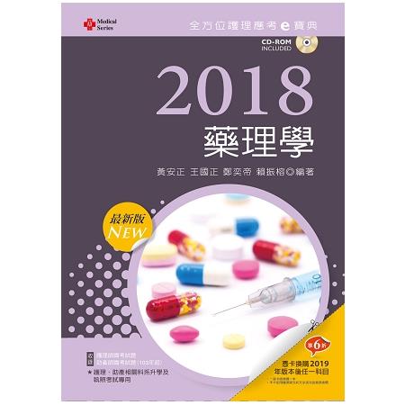 2018最新版 全方位護理應考ｅ寶典--藥理學【附歷屆試題光碟(護理師、助產師)】 | 拾書所