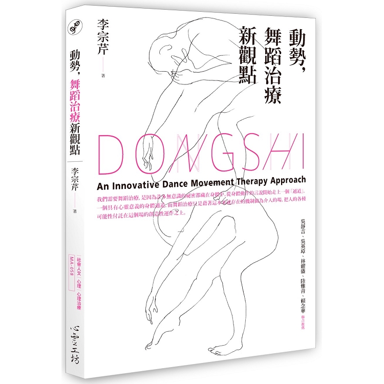動勢, 舞蹈治療新觀點 =  Dongshi, an innovative dance movement therapy approach /