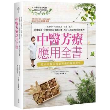 【電子書】中醫芳療應用全書：零基礎一次弄懂經絡、陰陽、五行！92種精油ｘ2款按摩法，順應四季、男女、人體法則的芳療事典！