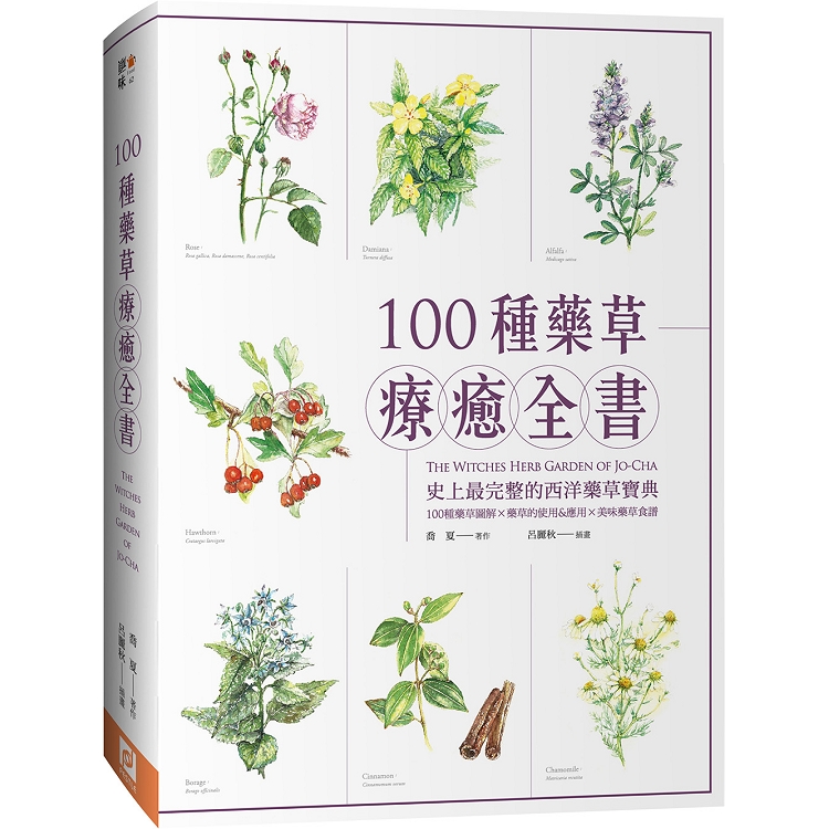 100種藥草療癒全書：史上最完整的西洋藥草寶典，100種藥草圖解×藥草的使用＆應用×美味藥草食譜（暢銷典 | 拾書所