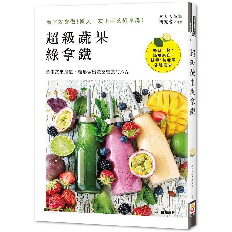 超級蔬果綠拿鐵【金石堂、博客來熱銷】