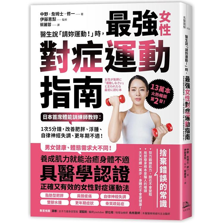 醫生說「請妳運動!」時, 最強對症運動指南 :  日本首席體能訓練師教妳 : 1次5分鐘, 改善肥胖、浮腫、自律神經失調、更年期不適! /