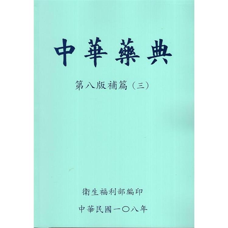 中華藥典第八版補篇(三)(附光碟) | 拾書所