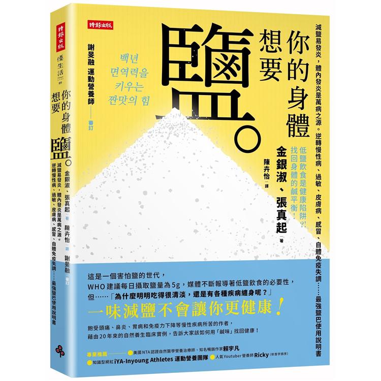 你的身體想要鹽：減鹽易發炎，體內發炎是萬病之源。逆轉慢性病、過敏、皮膚病、感冒、自體免疫失調……最強鹽巴使用說明書【金石堂、博客來熱銷】