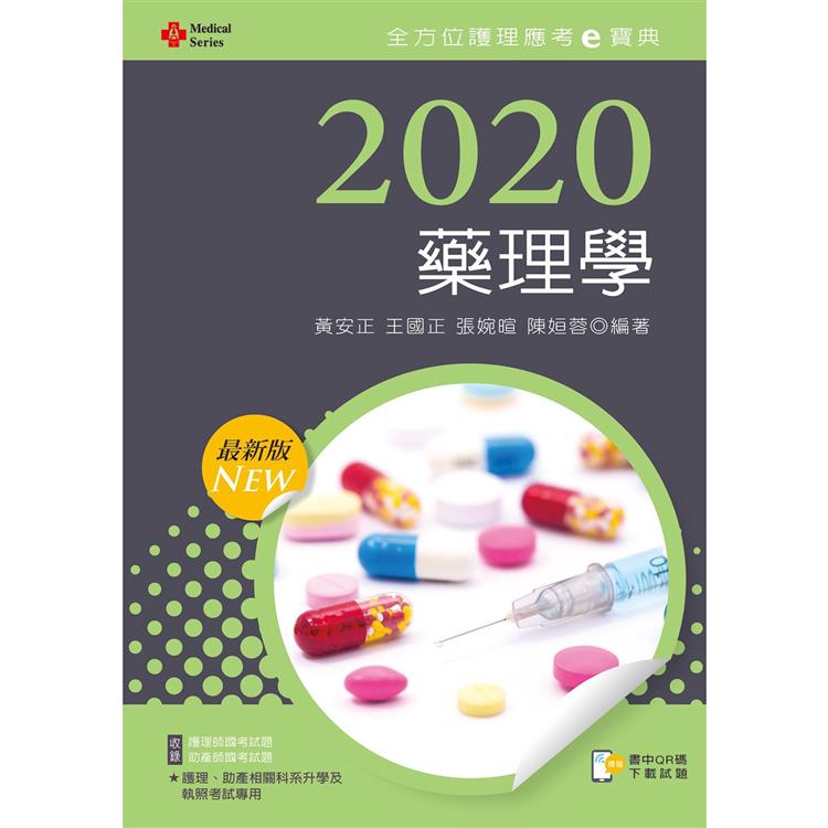 2020年全方位護理應考ｅ寶典：藥理學【含歷屆試題QR Code(護理師、助產師)】 | 拾書所