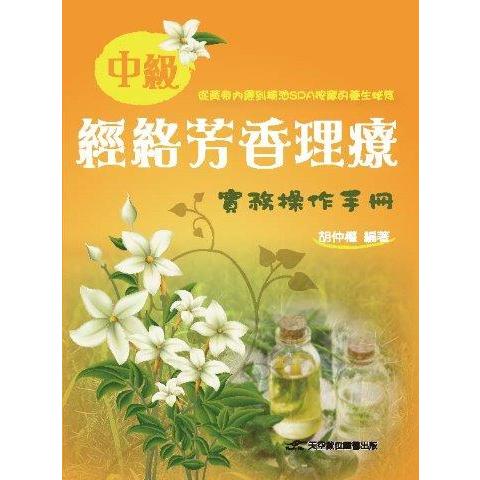 中級經絡芳香理療實務操作手冊【金石堂、博客來熱銷】