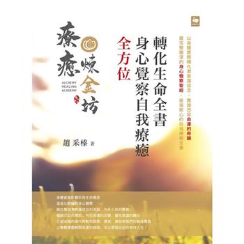 【電子書】全方位身心覺察自我療癒轉化生命全書