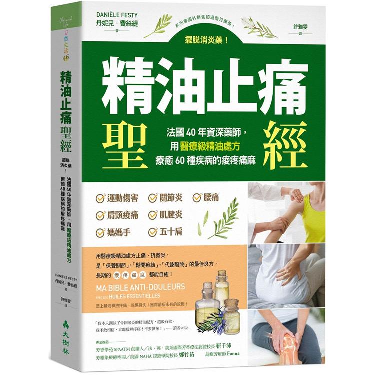 精油止痛聖經：擺脫消炎藥!法國40年資深藥師，用醫療級精油處方療癒60種疾病的痠疼痛麻