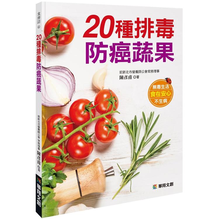 20種排毒防癌蔬果【金石堂、博客來熱銷】