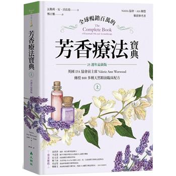 全球暢銷百萬的芳香療法寶典（上冊）：英國IFA協會前主席Valerie Ann Worwood傳授800多種天然精油臨床配方【25週年最新版】