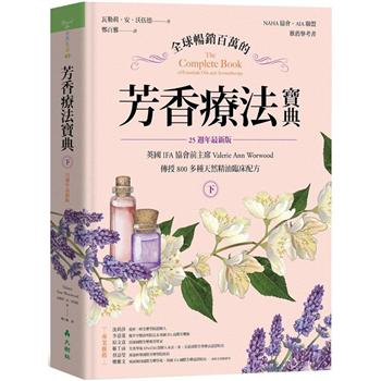 全球暢銷百萬的芳香療法寶典（下冊）：英國IFA協會前主席Valerie Ann Worwood傳授800多種天然精油臨床配方【25週年最新版】