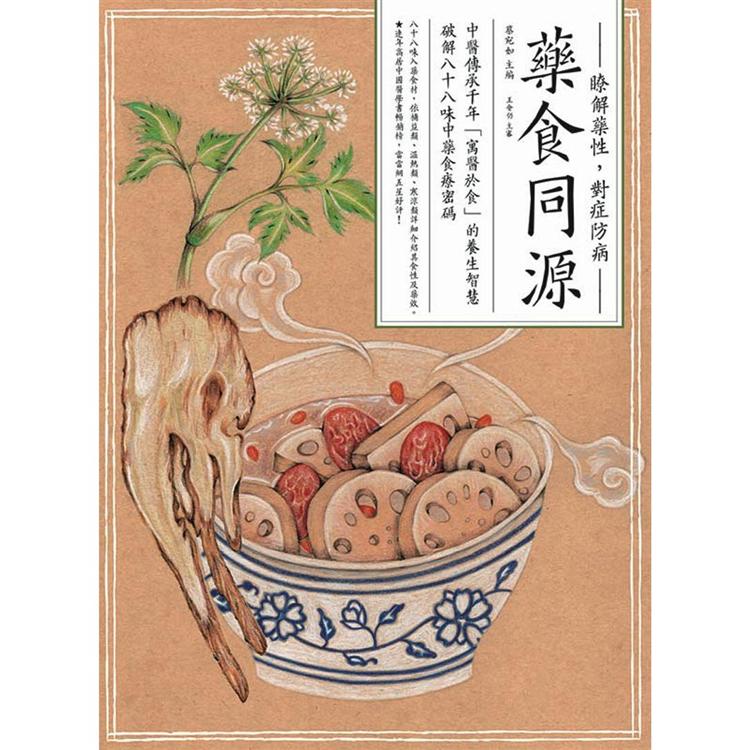 藥食同源：中醫傳承千年「寓醫於食」的養生智慧，破解八十八味中藥食療密碼【金石堂、博客來熱銷】