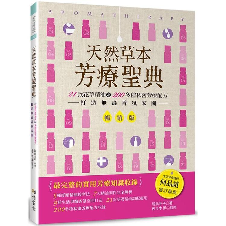 天然草本芳療聖典(暢銷版)【金石堂、博客來熱銷】