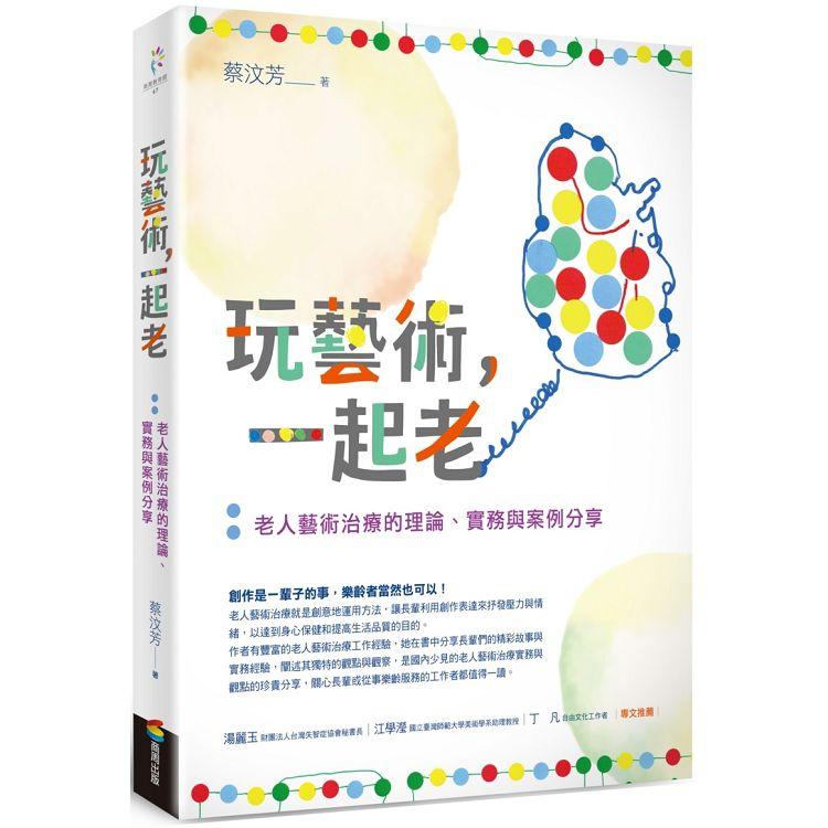 玩藝術，一起老：老人藝術治療的理論、實務與案例分享【金石堂、博客來熱銷】