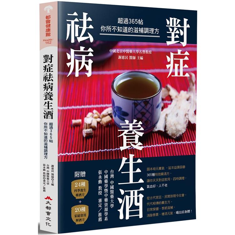 對症祛病養生酒：超過365帖你所不知道的滋補調理方【金石堂、博客來熱銷】