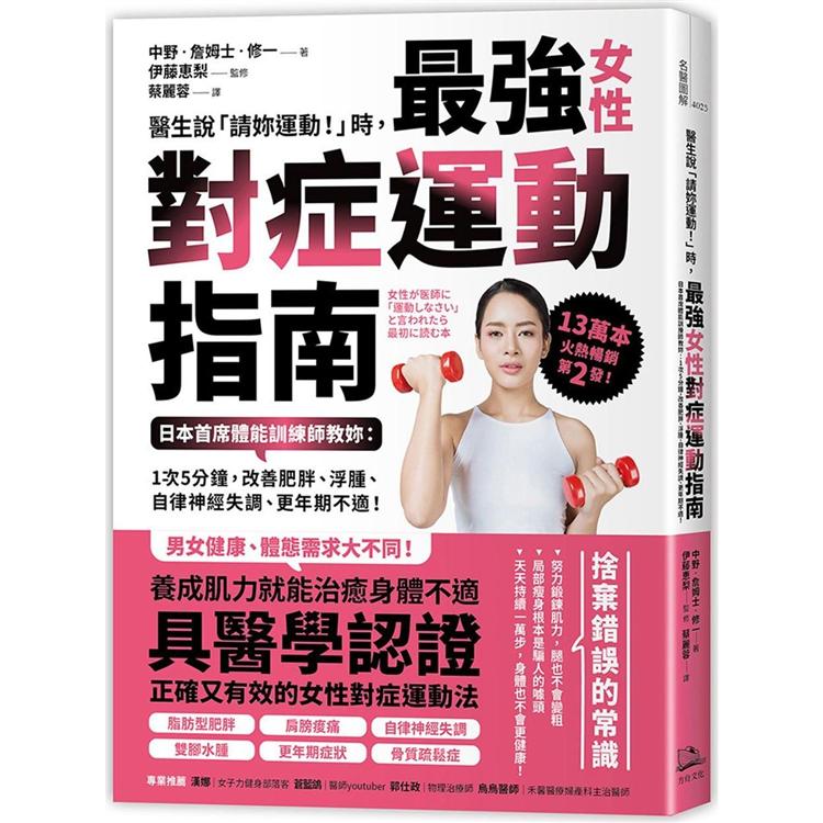 醫生說「請妳運動！」時，最強女性對症運動指南 日本首席體能訓練師教妳：1次5分鐘，改善肥胖、浮腫、自律神經失調、更年期不適！【金石堂、博客來熱銷】