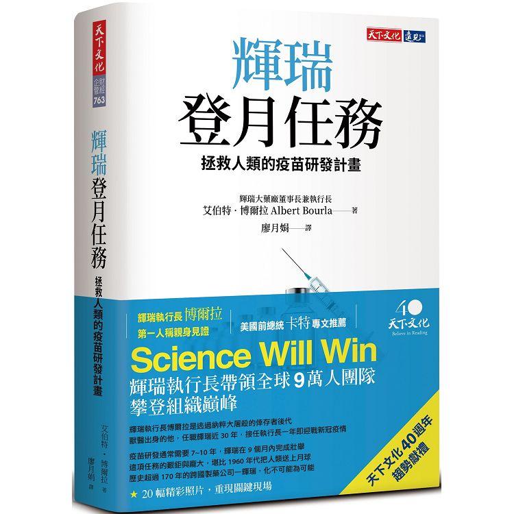 輝瑞登月任務：拯救人類的疫苗研發計畫【金石堂、博客來熱銷】