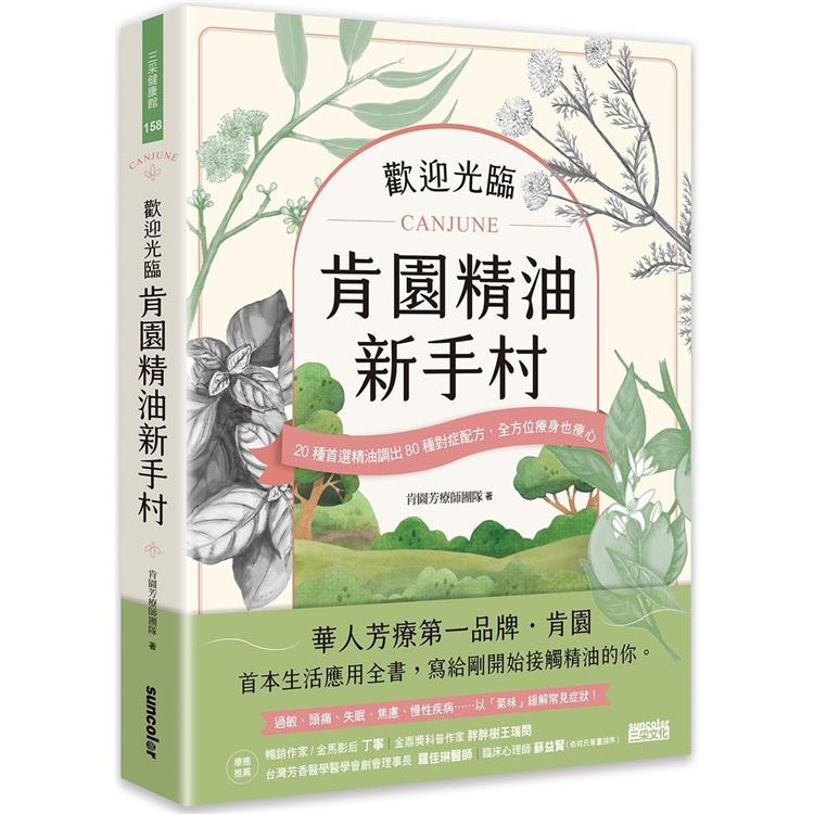 歡迎光臨 肯園精油新手村：20種首選精油調出80種對症配方，全方位療身也療心(附贈：新手入村優惠折扣碼)【金石堂、博客來熱銷】