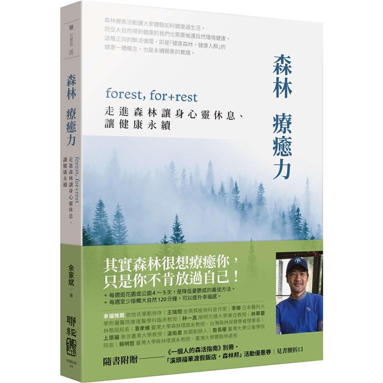 森林療癒力【附《一個人的森活指南》別冊】：forest， for ＋ rest，走進森林讓身心靈休息、讓健康永續【金石堂、博客來熱銷】