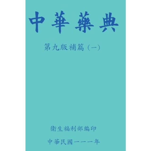 中華藥典第九版補篇（一）(附USB)【金石堂、博客來熱銷】
