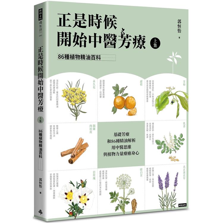 正是時候開始中醫芳療【上集】.86種植物精油百科【金石堂、博客來熱銷】