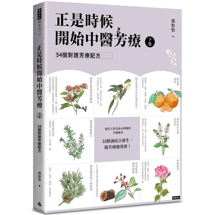 正是時候開始中醫芳療【下集】.54個對證芳療配方【金石堂、博客來熱銷】