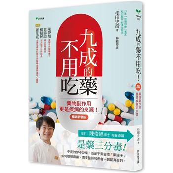 九成的藥不用吃！【暢銷新裝版】：藥物副作用更是疾病的來源！