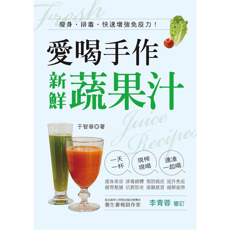 愛喝手作新鮮蔬果汁【金石堂、博客來熱銷】
