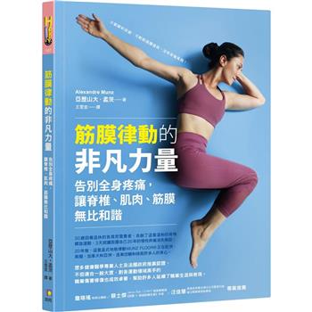 【電子書】筋膜律動的非凡力量：告別全身疼痛，讓脊椎、肌肉、筋膜無比和諧