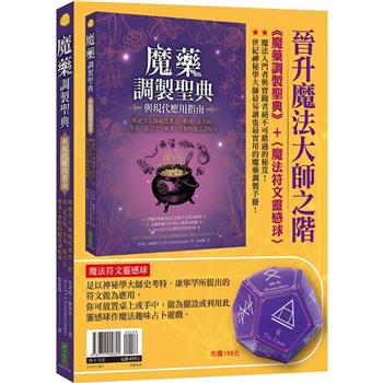 晉升魔法大師之階(暢銷套組)：《魔藥調製聖典與現代應用指南》＋〈魔法符文靈感球〉