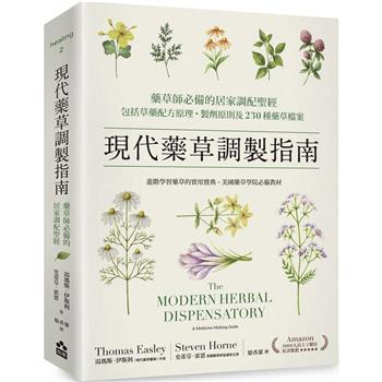 現代藥草調製指南：藥草師必備的居家調配聖經，包括草藥配方原理、製劑原則及230種藥草檔案
