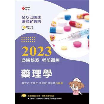 全方位護理應考ｅ寶典2023必勝秘笈考前衝刺：藥理學【含歷屆試題QR Code(護理師、助產師)】