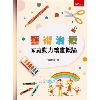 藝術治療：家庭動力繪畫概論(4版)